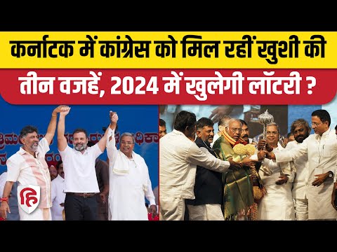 Lok Sabha Election 2024: Karnataka की बड़ी जीत ने खोल दिए Congress के लिए 2024 के ताले, जानिए कैसे