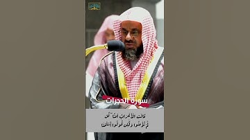 ترنم بديع ونغم رفيع من سورة الحجرات | د. ‫#سعود_الشريم‬|| مغرب 6-3-1444هـ.