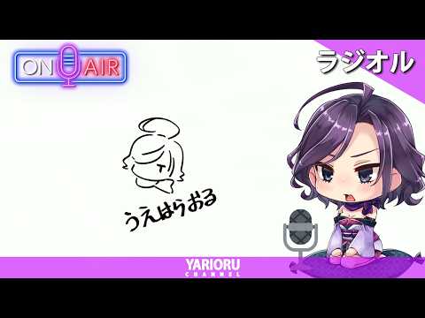 【雑談】ラジオル #4