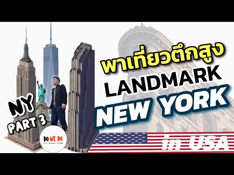 พาเที่ยวตึกสูง High building Landmark มหานคร New York USA PART.3 | DO WE DO