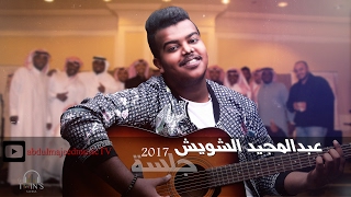 عبدالمجيد الشويش - راح الزين (حصريا) 2017