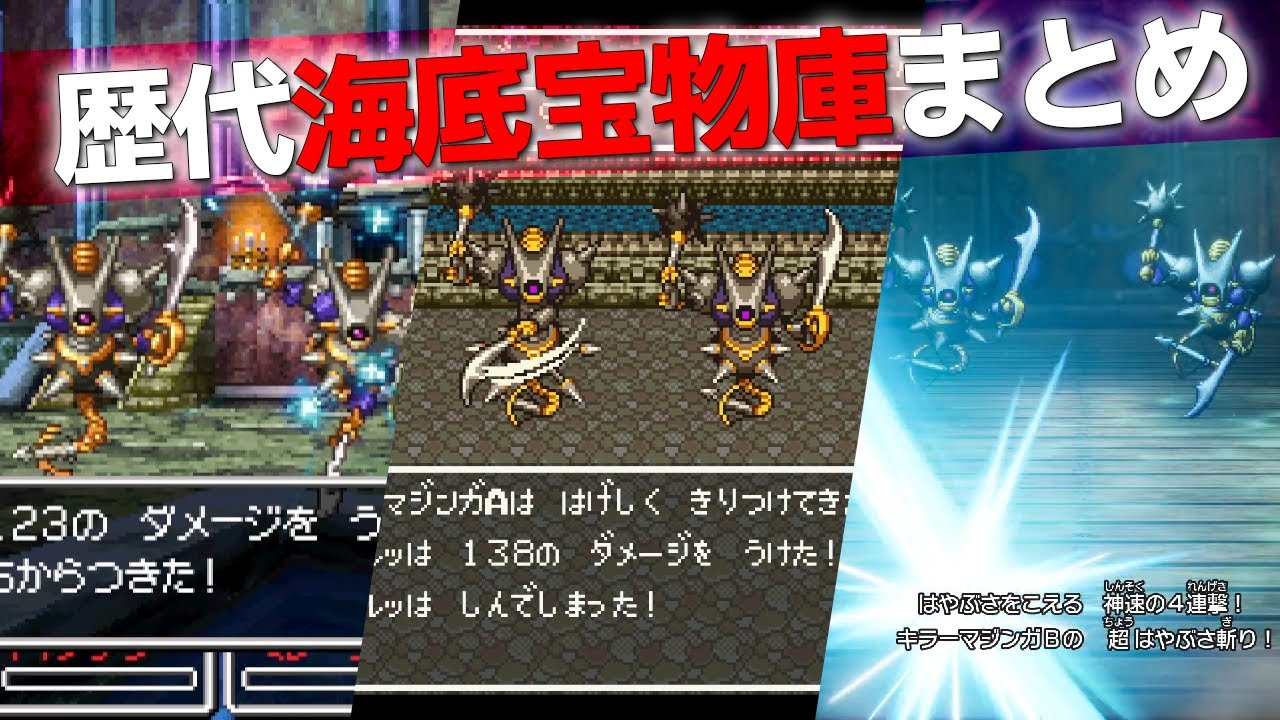 みんなのトラウマ製造機】歴代ドラクエ 海底宝物庫 身の程知らず冒険者