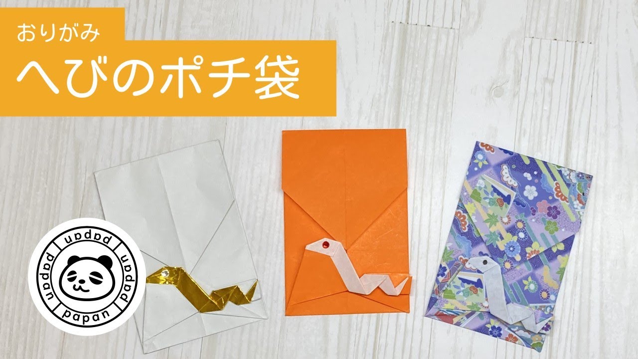 【おりがみ】へびのポチ袋 / 1枚&切らない / ★ぱぱんオリジナル★ / Origami Snake Money Envelope