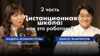 Дистанционная школа: как это работает? Часть 2