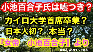 【小池百合子氏は嘘つき？カイロ大学首席卒業？日本人初？本当か？『女帝　小池百合子』より】