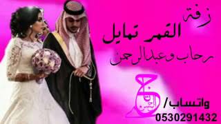 أضخم زفه جديد وحصري إسم رحاب وعبد الرحمن للتواصل عبر الرابط👇/0530291432