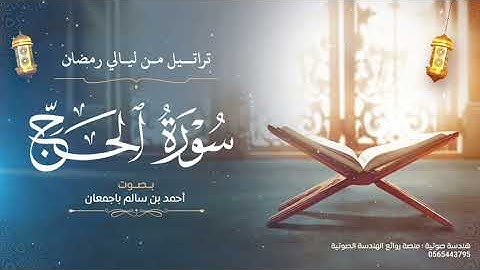 تراتيل من ليالي رمضان | سورة الحج كاملة | بصوت أحمد بن سالم باجمعان