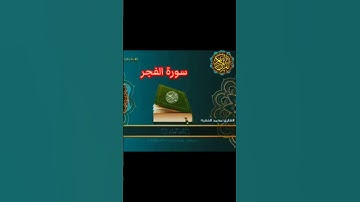 الشيخ محمد الفقيه سورة الفجر @abwshayifjaber7