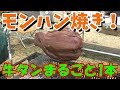 【モンハン肉焼きセット】を自作して巨大牛タンを焼いてみた！