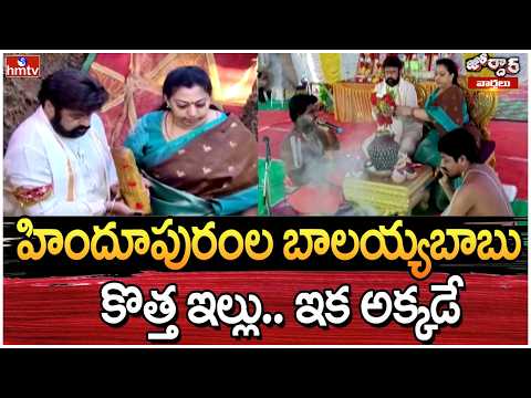 Jordar Varthalu : హిందూపురంల బాలయ్యబాబు కొత్త ఇల్లు.. ఇక అక్కడే | Balakrishna New House | hmtv - HMTVNEWS