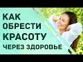 Красота через здоровье. ЛФК, самомассаж, питание и нутрицевтика.