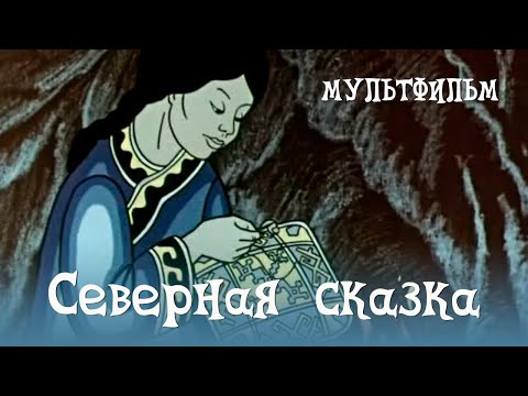 Северная сказка (1979) Мультфильм Раса Страутмане