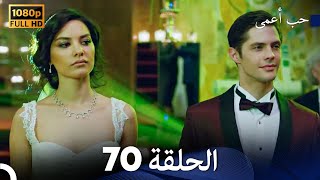 حب أعمى الحلقة 70 (Arabic Dubbed)