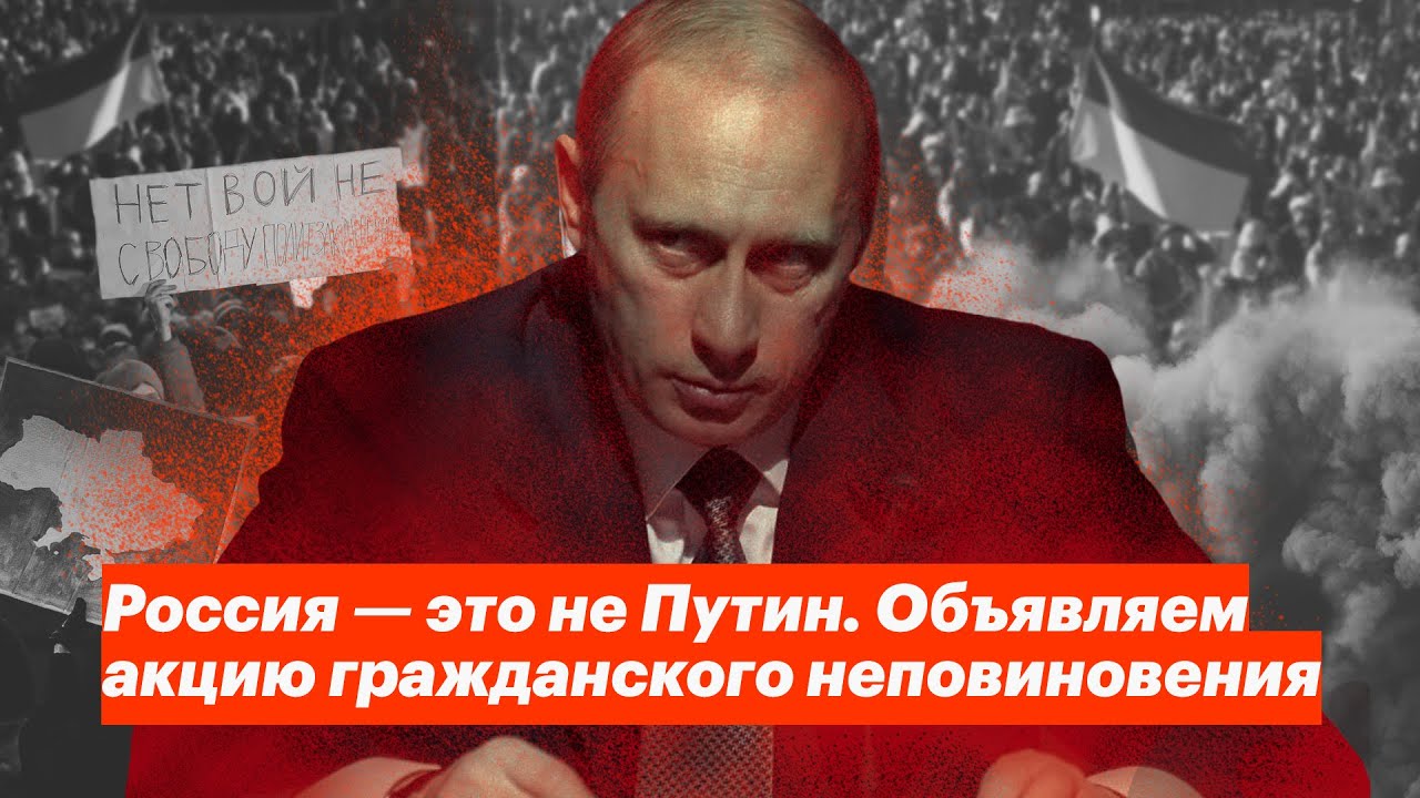 Россия — это не Путин. Объявляем акцию гражданского неповиновения