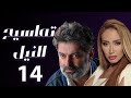 مسلسل تماسيح النيل الحلقة 14