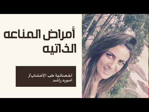 An overview of autoimmune disease and how to treat them naturally.