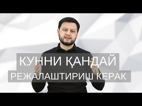 Video: Kunni Qanday Yaxshi O'tkazish Kerak?