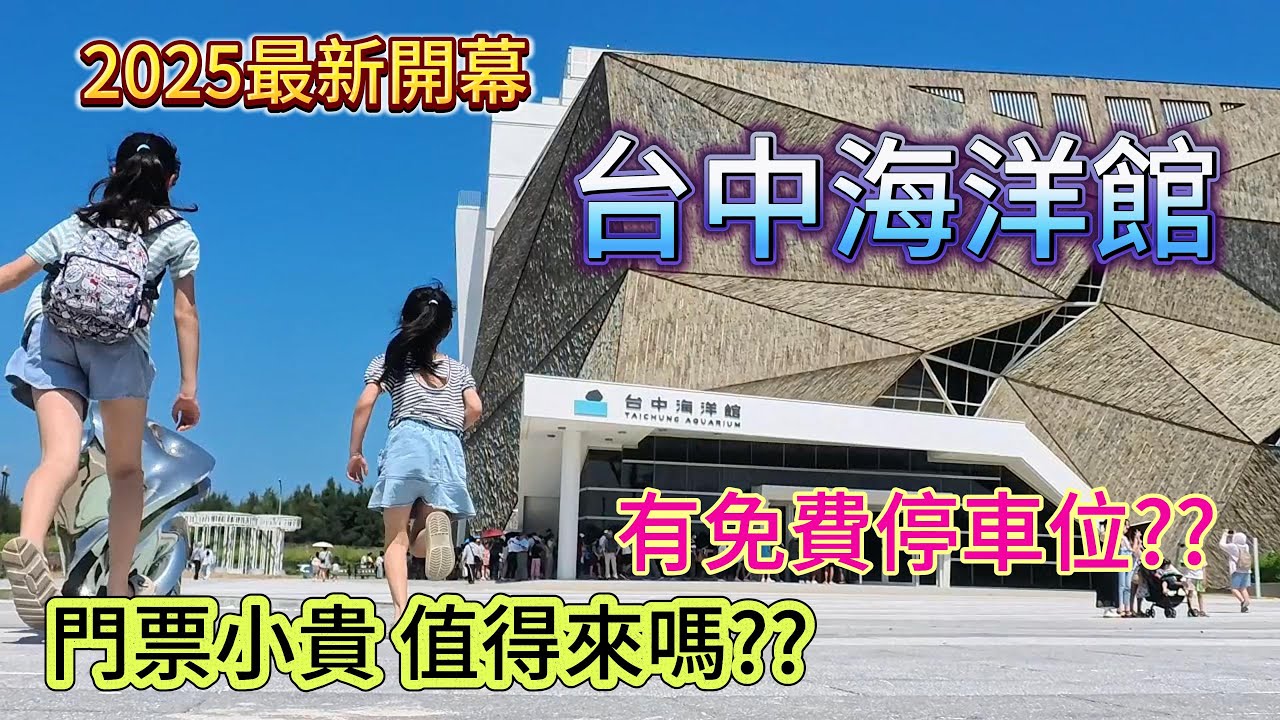 【台中海洋館】2025新開幕，有免費停車區？門票小貴，值得出遊嗎？