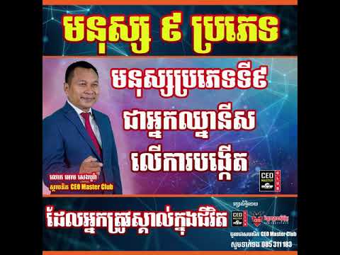 អោម សេង បូរ៉ា ៖ មនុស្ស ៩ ប្រភេទ ដែលអ្នកត្រូវស្គាល់ក្នុងជីវិត