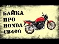Обзор Honda CB400. Байка про первый мотоцикл?