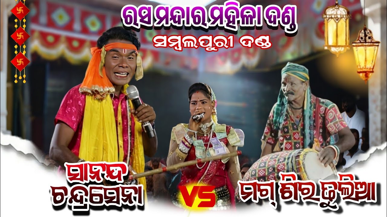 ରସ ମନ୍ଦାର ମହିଳା ଦଣ୍ଡ// Sambalpuri Danda nrutya//Sananda Chandrasena Vs Magshira Dhulia//Dhamaka 