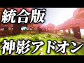 【マイクラ統合版】最新版のリアルすぎる影アドオンのクオリティが別次元すぎる！！【アドオン紹介】【ゆっくり実況】