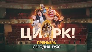 Анонс, Цирк! , 1 сезон, 6-7-8-8 серии, Премьера сегодня в 19:30 на СТС, 2024