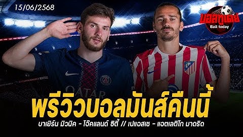 พรีวิวบอลมันส์คืนนี้ 15/06/2568 บาเยิร์น มิวนิค - โอ๊คแลนด์ ซิตี้ // เปแอสเช - แอตเลติโก มาดริด