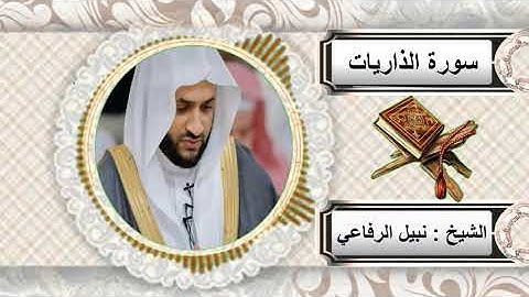 سورة الذاريات للشيخ نبيل الرفاعي