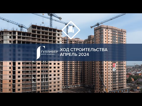 ЖК «Гулливер» АПРЕЛЬ 2024