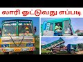 💥how to drive a lorry in tamil லாரி ஓட்டுவது எப்படி |ashok leyland tipper driving tamil