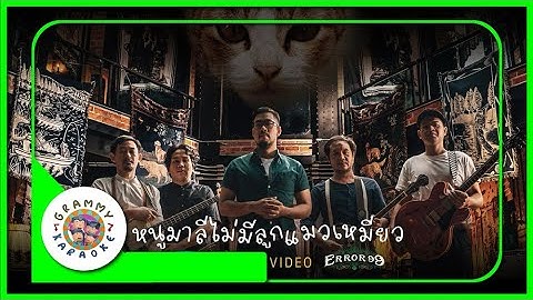 คาราโอเกะ หนูมาลีไม่มีลูกแมวเหมียว - ERRORR 99