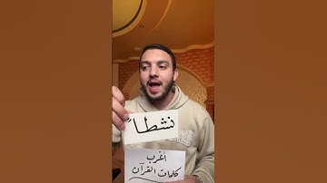 أغرب كلمات القرآن الكريم معنى ( غرقاً،نشطاً،سبحاً،سبقاً )5️⃣