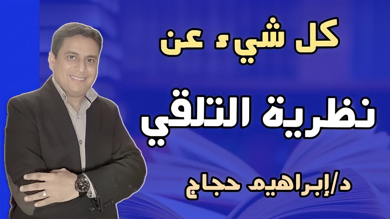 كل شيء عن نظرية التلقي (هانز ياوس- فولفجانج ايزر) - د/ إبراهيم حجاج.