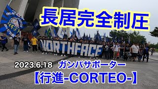 【行進-CORTEO-】アウェイダービーにてガンバファンによる長居完全制圧　2023.6.18