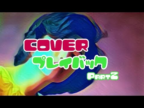 [Cover]プレイバックPart2/山口百恵