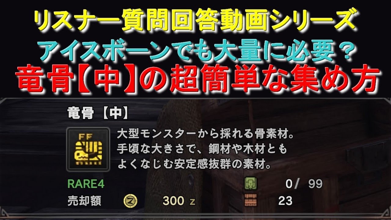 金火竜の秘棘 リオレイア希少種尻尾破壊素材 数分で２個入手可能な簡単オススメ方法 ｍｈｗｉｂモンハンワールドアイスボーン Youtube