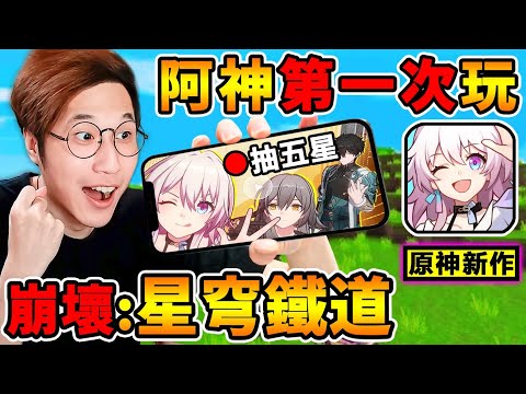 【星穹鐵道】阿神第一次玩崩壞☺️比原神還好玩？刷光信用卡！能抽到【T0五星希兒】嗎😂 !! ２０２３年最頂的🔥手機遊戲 !! 全字幕