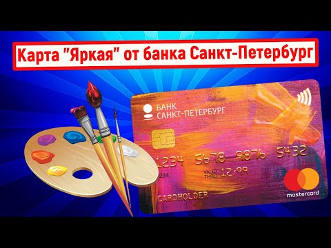 Карта "Яркая" от банка Санкт-Петербург