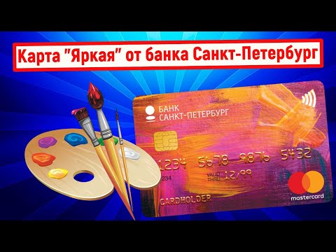 Карта "Яркая" от банка Санкт-Петербург