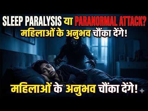 Sleep Paralysis या Paranormal Attack? महिलाओं के अनुभव चौंका देंगे!