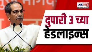 Marathi News Headlines 3 Pm News Today Maharashtra Politics Lokshahi Marathi Nov 17, 2024