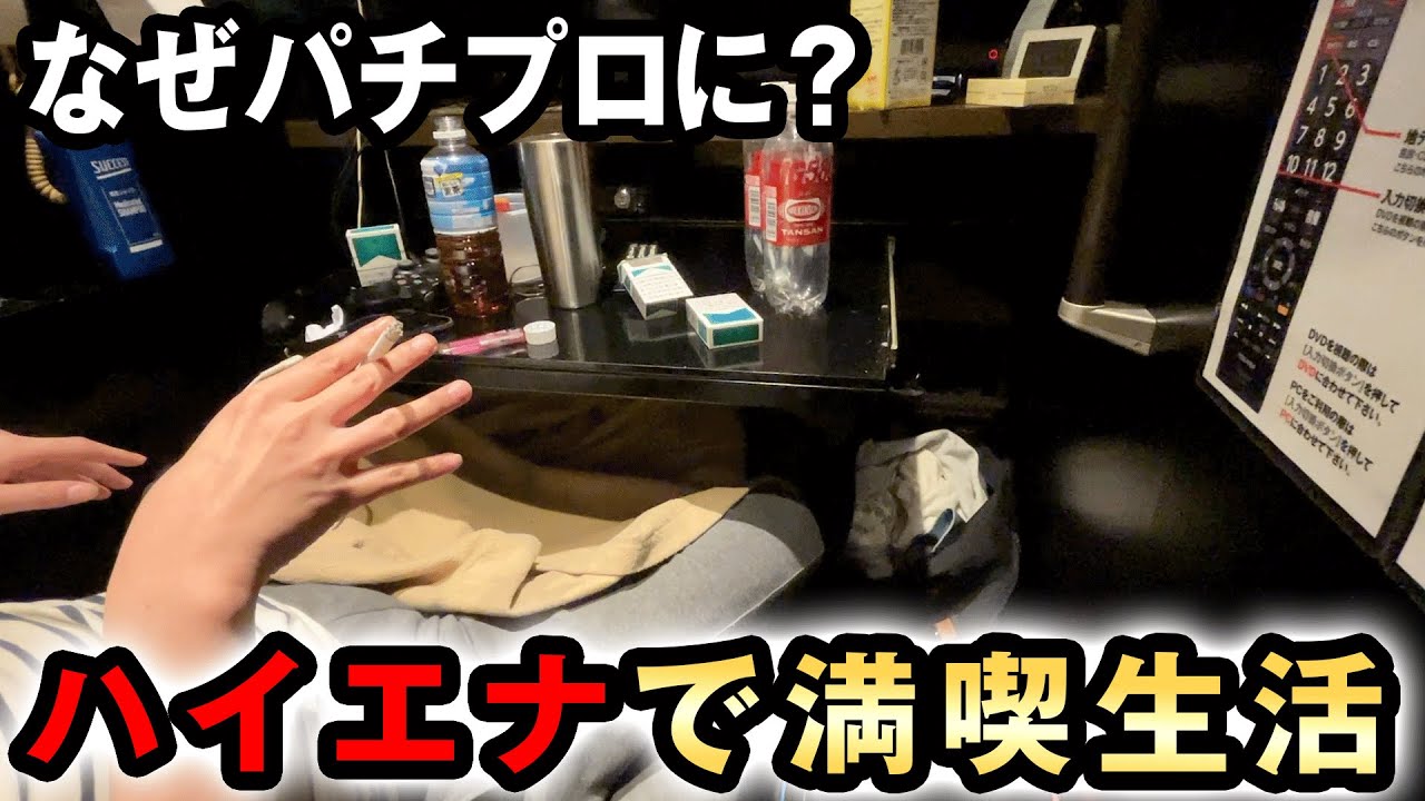 月50万をパチンコで稼ぎ漫画喫茶で贅沢に暮らすプロに同行して