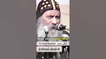 ساعة الشر ابعد شويه قداسة البابا شنودة الثالث 