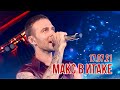 Макс Барских в  ITAKA BEACH CLUB | Одесса 17.07.21