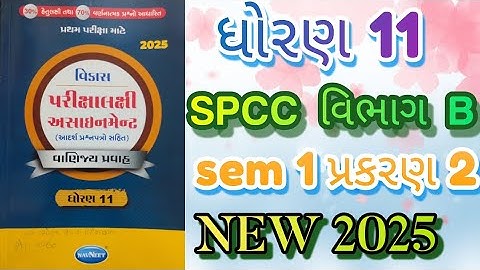 Std 11 spcc gala assignment vibhag B sem 1 prakaran 1 solution first exam