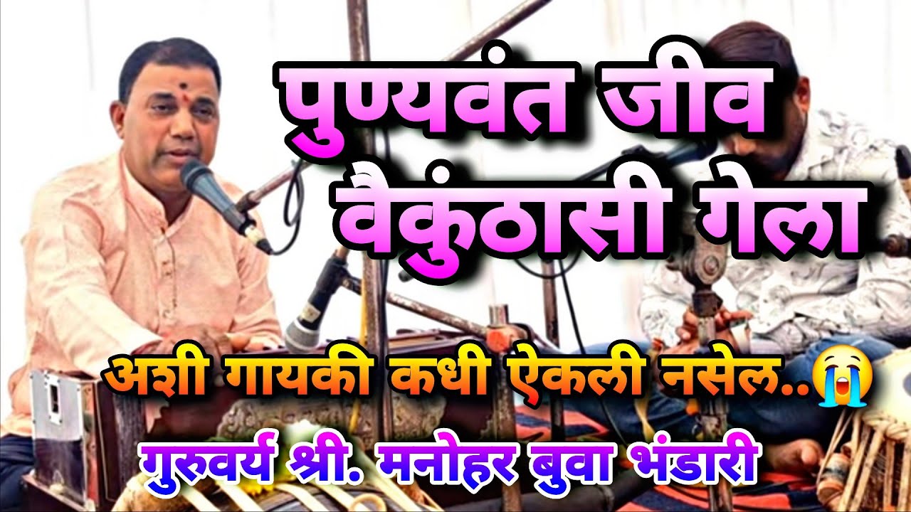 पुण्यवंत जीव वैकुंठासी गेला 🔥 अशी गायकी कधी ऐकली नसेल 🎵😭 मनोहर बुवा भंडारी 🌸 नितेश ठोंबरे #bhajan 