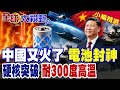 中國又火了! 大陸開發極限陶瓷鋰電池 可耐300度高溫 可望成航太軍事新利器!|【全球大視野】精華版 ‪‪@全球大視野Global_Vision