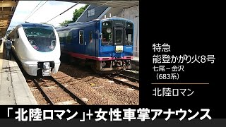 【車内放送】特急能登かがり火8号（683系　癒し系女性車掌　北陸ロマン　七尾－金沢）