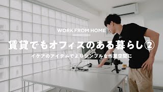 【VLOG】IKEAのアイテムでシンプルな作業空間に仕上げる!